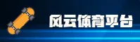 风云体育(FENGYUN)官方网站 - 行业领先的体育服务平台