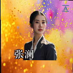 张澜